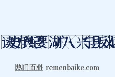 读史方舆纪要·湖广八·兴宁县反义词是什么意思的图片